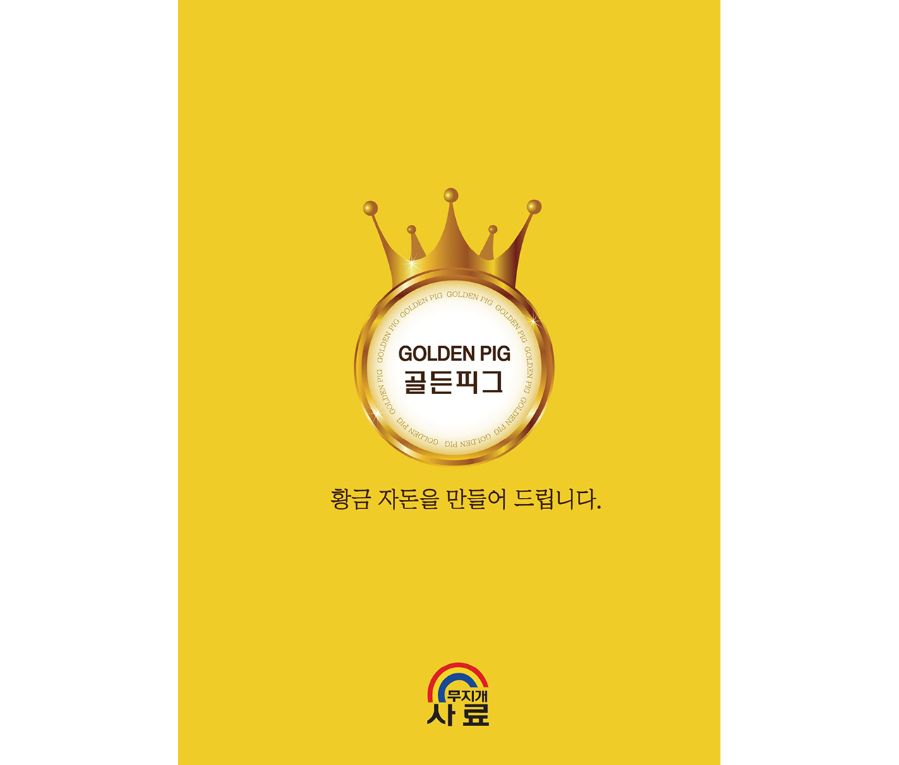 [갓난돼지] 골든피그