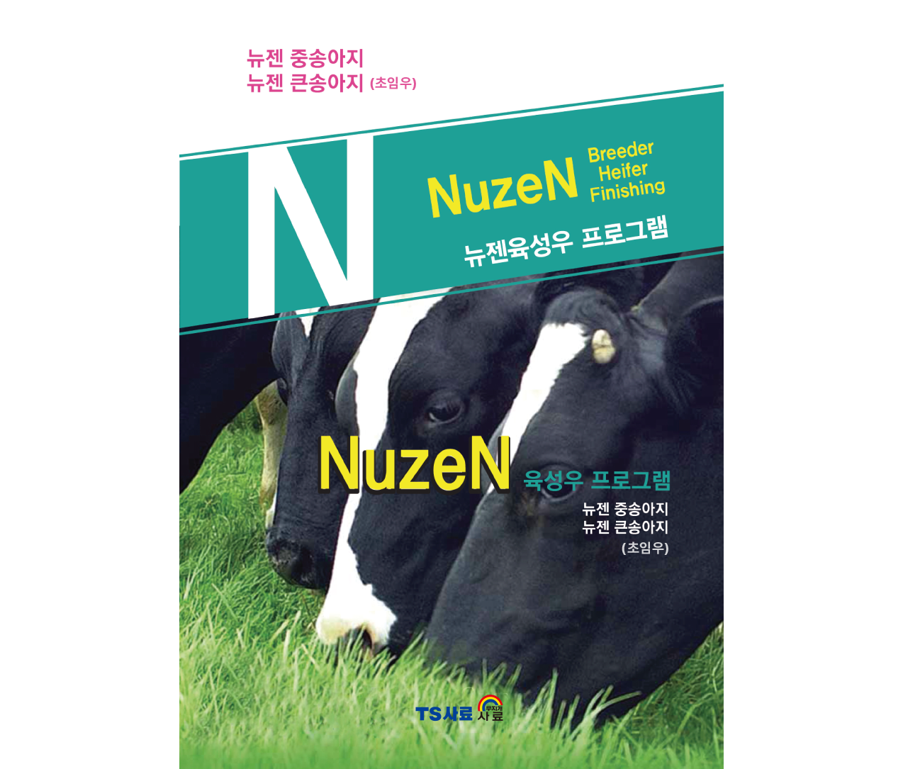 [육성우] 뉴젠중송아지, 뉴젠큰송아지 리스트이미지