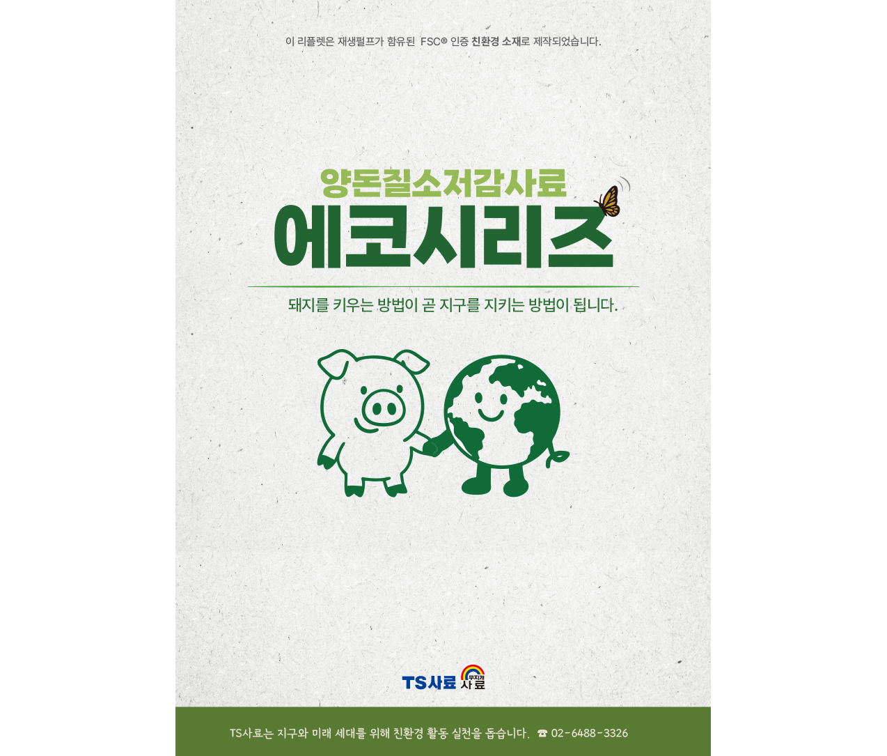 [기능성사료] 에코시리즈